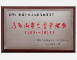馬鞍山市質量管理獎