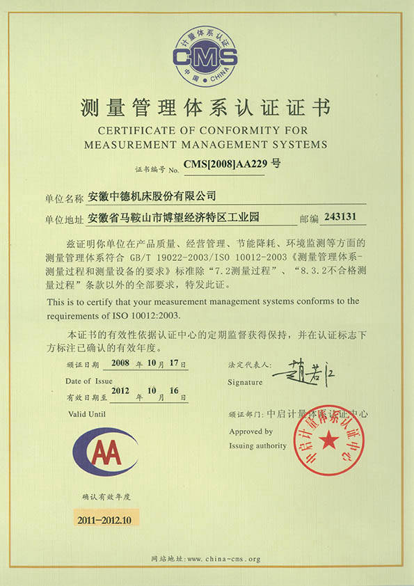 中德機(jī)床測(cè)量管理體系認(rèn)證證書(shū) 中德機(jī)床測(cè)量管理體系認(rèn)證證書(shū)